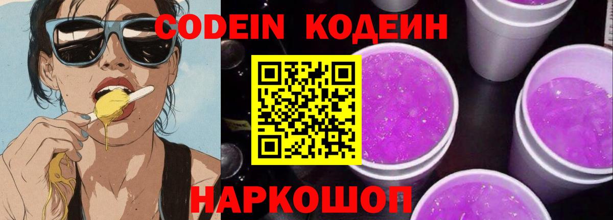 Чебоксары  Codein напиток Lean (лин)  Вход с VPN  Codein Purple Drank 